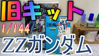 【ガンプラ】旧キット 1/144 ZZガンダムを作って見た 機動戦士ダブルゼータガンダム