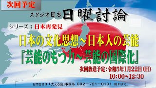 スタジオ日本 日曜討論 令和5年1月22日