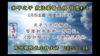 和平之子國際【效法基督的品格】系列 #54 : 本週信息 〈关乎万民的福音〉、 〈智慧和身量都一齐增长〉、 〈《路加福音》1-3章学习到的〉 -  陈仲辉院长主持主讲   2025.01.04