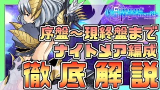 【ゲトメア】現ストーリー完全クリア済み!!序盤～現終盤まで＆ナイトメア編成のススメを徹底解説!!!!【ゲートオブナイトメア】