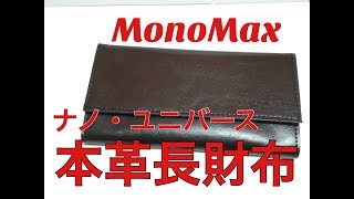 【雑誌付録】MonoMax 付録ナノ・ユニバース本革長財布を買ってみた！