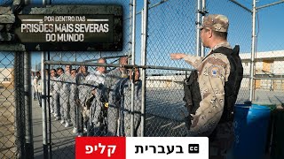 בתוך בתי הסוהר הקשים בעולם (עונה 7 קליפ עם כתוביות) | טריילר בעברית | Netflix