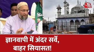 Gyanvapi Mosque Survey: सर्वे पर सियासत भारी! । Gyanvapi Masjid Case | Asaduddin Owaisi | Latest