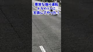 【煽り運転】ヤクザベンツがイキってたから追いかけて天誅してみた！