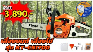 KANTO เลื่อยยนต์ เลื่อยโซ่ บาร์11.5นิ้ว(ถูกกฏหมาย) รุ่น KT-CS1700 : แนะนำวิธีตั้งคาบู คาบิว ท้ายคลิป