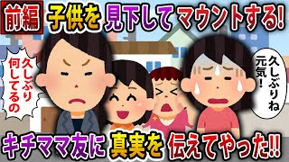 【2ch スカッと】子供を見下してマウントしてくるママ友に真実を伝えてやった結果…w　前編【スレ・ゆっくり解説】