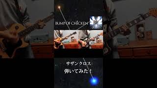 【弾いてみた】BUMP OF CHICKEN / サザンクロス #bumpofchicken #ギター