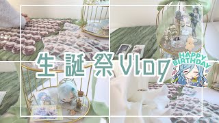 《生誕祭Vlog》本人不在バースデー祭壇作り🎂雫さんバースデー《プロセカ》