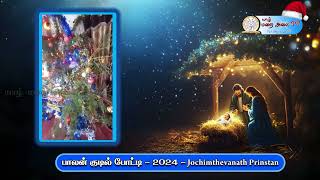 Prinstan #Christmas Crib #Competition :  யாழ் மறை அலைத் தொலைக்காட்சியின்  பாலன்  குடில் போட்டி