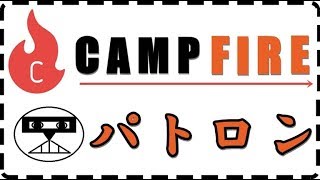 【クラウドファンディング】「キャンプファイヤー」でうつ男がパトロン(支援者)になるまで【CAMPFIRE】