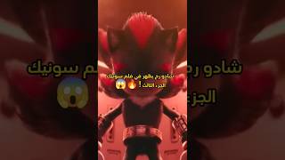 شادو رح يظهر في فلم سونيك الجزء الثالث ! 🔥😱