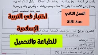 اختبار الفصل الثاني في التربية الإسلامية سنة ثالثة ابتدائي