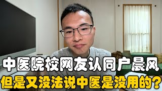 中医院校的网友认同户晨风？又不认同中医没用？户晨风：现在的中医，实际用的都是现代医学、西医的理论技术！｜中医｜中药｜西医｜现代医学｜