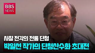 [BBS뉴스] 7백년 만의 귀환...화엄사 전통 사경원 ‘대중 곁으로’