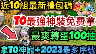 旭哥手遊攻略 希望M戀戀不忘 T0最強神裝免費拿+最多禮包碼+近10組序號 最爽轉蛋百抽+拿T0神寵 #放置 #希望M戀戀不忘巴哈 #希望M戀戀不忘禮包碼 #希望M序號 #mmorpg #希望M兌換碼