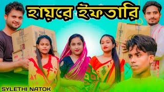 হায়রে ইফতারি || Short Film || Kasa Bangla || Sylheti Natok || Ajar Uddin || EP 59