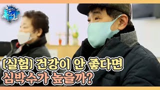 [실험] 건강이 안 좋다면 심박수가 높을까? (ft. 심박수 측정법) MBN 220218 방송