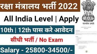 raksha mantralaya bharti 2022 | रक्षा मंत्रालय भर्ती 2022 | Ministry of defence vacancy 2022