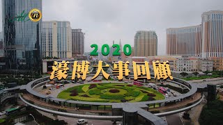 2020 濠博大事回顧