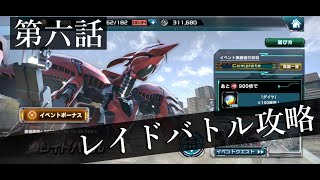 【ガンダムUCエンゲージ】レイドバトルの立ち回り方について！