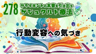 【第278回】「クライエントの本音を引き出すゲシュタルト療法」第３弾『行動変容への気づき』