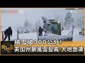 積雪破300公分! 美加州暴風雪發威 大地急凍｜方念華｜FOCUS全球新聞 20240304@tvbsfocus