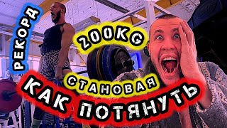 КАК ПОТЯНУТЬ 200 КГ  | СТАНОВАЯ ТЯГА  | НОВЫЙ РЕКОРД