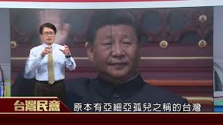 2020.09.16 台灣可以是關鍵性中介變數【台灣民意】－游盈隆