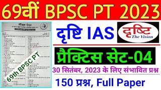 Drishti Ias Test Series : 69th BPSC PT (Pre) 2023 | Drishti Ias 69th BPSC Mock Test 2023 | BPSC 2023
