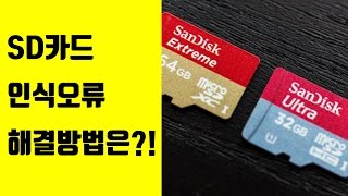 sd카드 복구, 인식오류 해결, 핸드폰, DSLR, 블랙박스 sd카드, 마이크로 sd카드, cf카드 (ft. 복구박사)