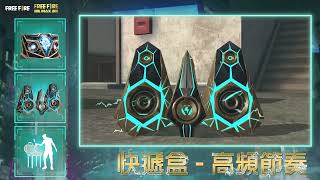 【Free Fire】雷霆舞姿套裝，成為派對夜晚中最亮的星