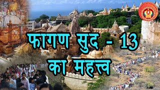 फागण सुद १३ का महत्त्व | फागण फेरी यात्रा | Importance of Shatrunjay Yatra | 6gaon Yatra #jainism