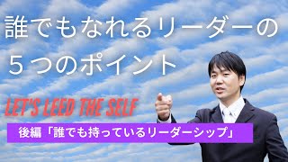 【リーダーになるために】リーダーにはいつでもなれる