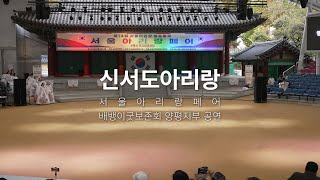 [2024 서울아리랑페어] 신서도아리랑