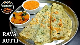 ಸುಲಭವಾಗಿ ಮಾಡಿ ಗರಿಗರಿಯಾದ  ರವೆ ರೊಟ್ಟಿ | Crispy Rava Rotti | Rave ರೊಟ್ಟಿ Recipe | breakfast recipe