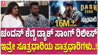 ಚಂದನ್‌ ಶೆಟ್ಟಿ, ಸಂಜನಾ ಡ್ಯಾಶ್‌ ಸಾಂಗ್‌ ಲಾಂಚ್‌ | Chandan Shetty - Sanjana DASH Song Launch | Sutradaari