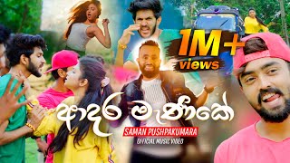 Adara Manike (ආදර මැණිකේ) | Saman Pushpakumara | Official Music Video