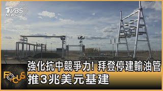 強化抗中競爭力! 拜登停建輸油管 推3兆美元基建｜方念華｜FOCUS全球新聞 20210326