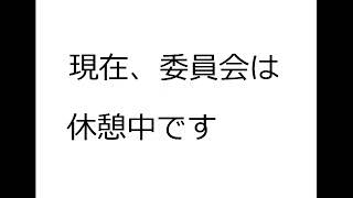 総務常任委員会（令和元年９月１７日②）