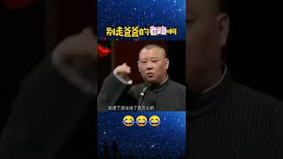 #shorts 郭德纲于谦爆笑名场面😂老郭：谦哥差点在厕所被淹死了！  德云社 郭德纲 于谦 岳云鹏 孙越  郭麒麟 part1 2