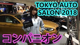 東京オートサロン2018 かわいいコンパニオン＆スタッフまとめ！