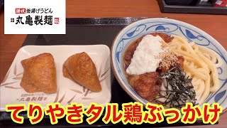 【丸亀製麺】讃岐釜揚げうどん丸亀製麺の期間限定メニュー てりやきタル鶏ぶっかけうどんを食べた。