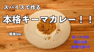 スパイスで作る本格キーマカレー（簡単Ver.)