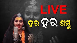 Odia LIVE I ହର ହର ଶମ୍ଭୁ ଗୀତ ଗାଇ ଚର୍ଚ୍ଚାରେ Keonjhar ବଡ଼ବିଲର Abhilipsa Pandaଙ୍କ ସହ Live Discussion