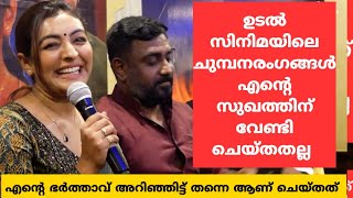 ഉടൽസിനിമയിലെ ചുമ്പനരംഗങ്ങൾ എന്റെ ഭർത്താവ് അറിഞ്ഞാണ് ചെയ്‍തത് | എന്റെ സുഖത്തിന് വേണ്ടി ചെയ്‌തതല്ല