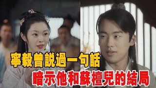 精彩結局！《贅婿》寧毅曾說過一句話，暗示他和蘇檀兒的結局，伏筆太深！|5加5奇跡|