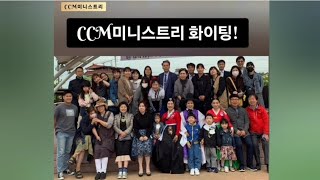 CCM미니스트리 선교를 위해 기도해주세요