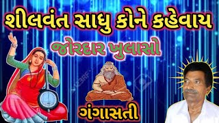 Shilvant Sadhu Kone Kahevay | શીલવંત સાધુ કોને કહેવાય | || Aatmgnan Satsang ||