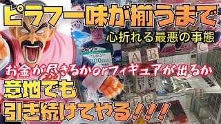 【恐ろしいヒキ】お金が尽きるかピラフ一味が出るまで帰りません😱　ドラゴンボール　一番くじ　摩訶不思議大冒険　ドラゴンボール　この動画はとにかく凄い？　フィギュア　ラストワン　相場　高騰