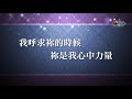 【祢恩典不離開 your grace】官方歌詞版mv official lyrics mv 讚美之泉敬拜讚美 11j